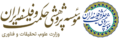 موسسه پژوهشي حكمت و فلسفه ايران