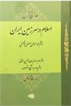 اسلام در سرزمین ایران (3)
چشم‌اندازهای معنوی و فلسفی
(مجلد سوم)