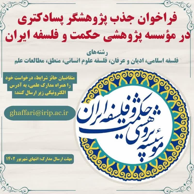 فراخوان مؤسسه پژوهشی حکمت و فلسفه ایران برای جذب سه پژوهشگر پسادکتری