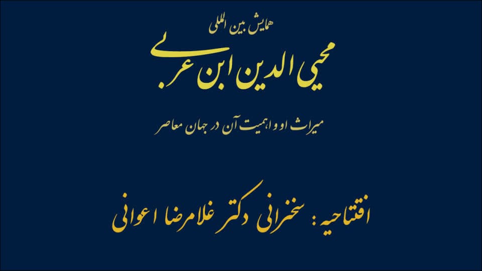 فیلم سخنرانی دکتر غلامرضا اعوانی / افتتاحیه همایش محیی‌الدین ابن عربی