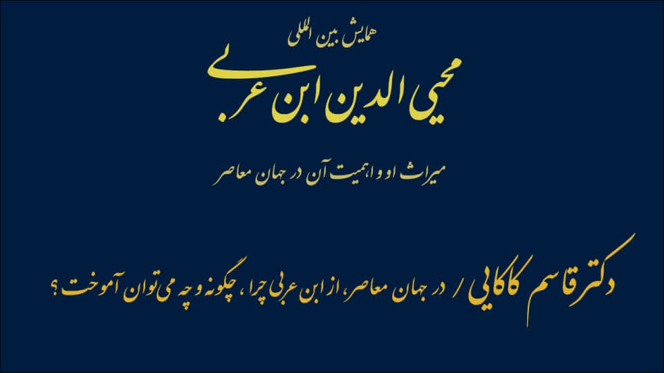 فیلم سخنرانی دکتر قاسم کاکایی / در جهان معاصر، از ابن عربی چرا، چگونه، و چه می‌توان آموخت؟