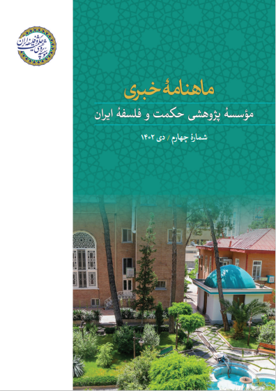 شماره جدید ماهنامه خبری مؤسسه پژوهشی حکمت و فلسفه ایران منتشر شد