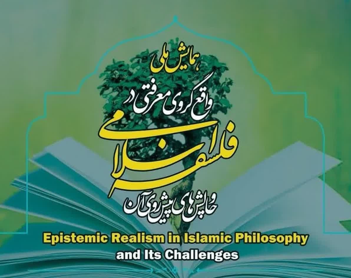 تغییر زمان برگزاری همایش ملی «واقع‌گروی معرفتی در فلسفه اسلامی و چالش‌های پیش‌روی آن»