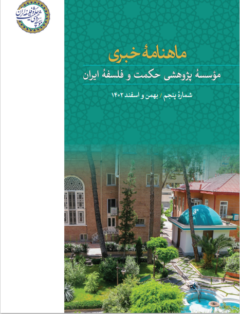 شماره جدید ماهنامه خبری مؤسسه پژوهشی حکمت و فلسفه ایران منتشر شد
