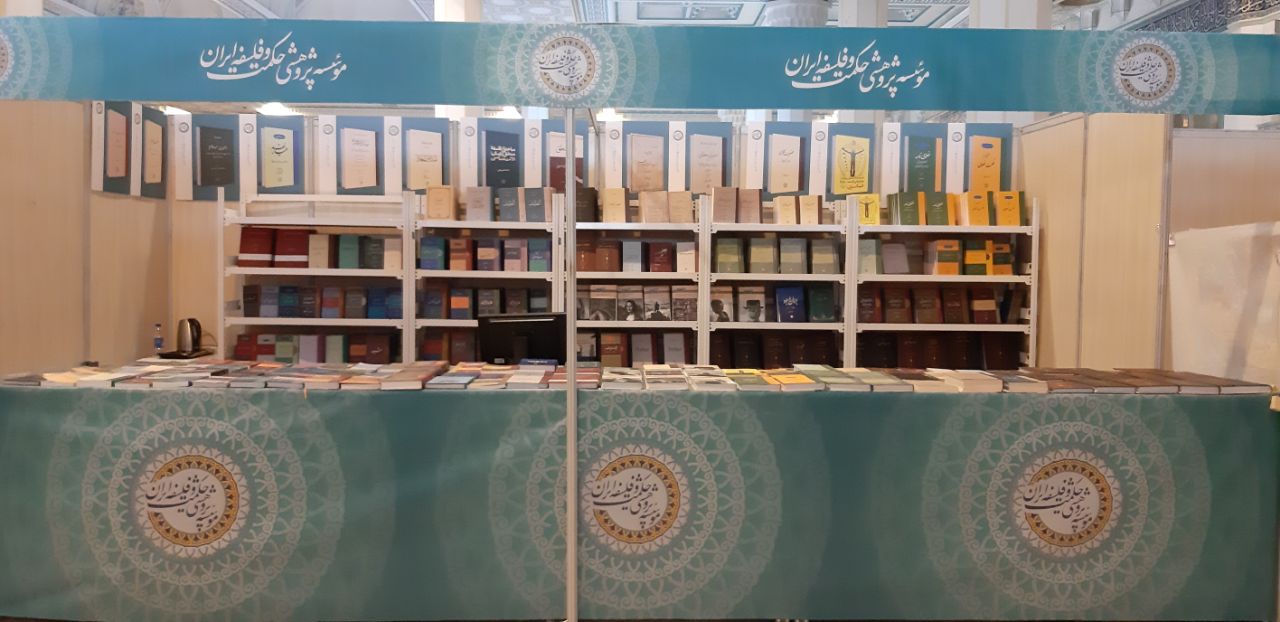 حضور فعّال انتشارات مؤسسه پژوهشی حکمت و فلسفه ایران در نمایشگاه بین المللی کتاب تهران