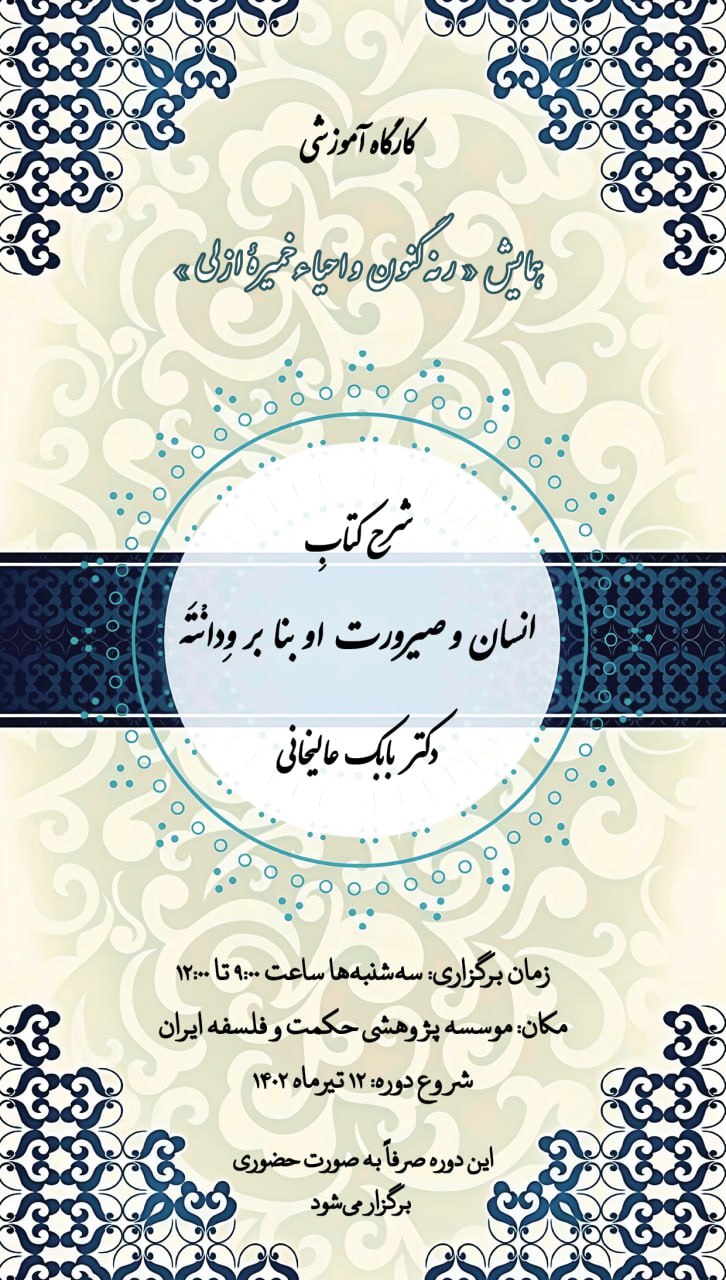 برگزاری کارگاه آموزشی شرح کتاب انسان و صیرورت او بنا بر وِدانْتَه