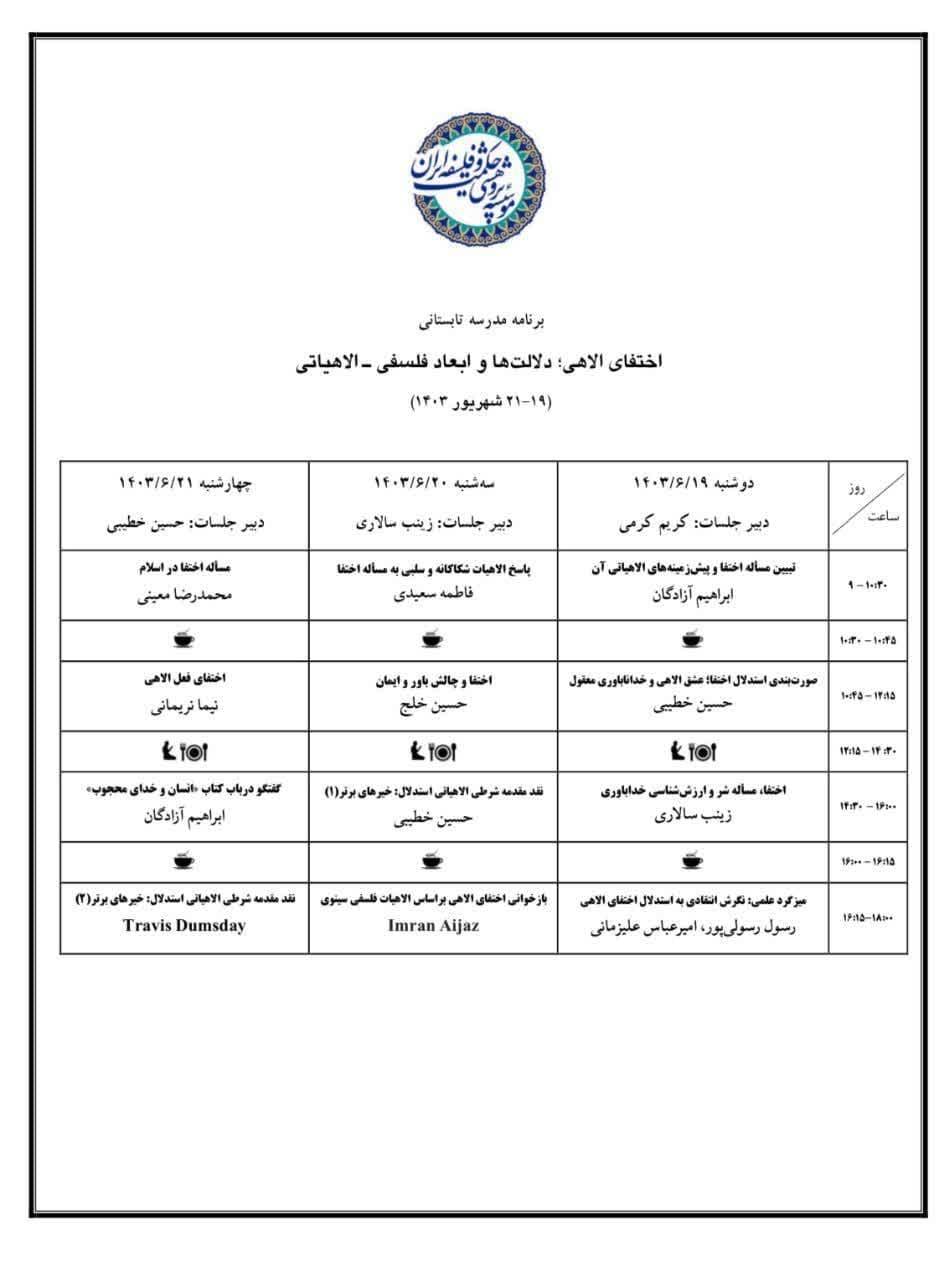 مدرسه تابستانی «اختفای الاهی؛ دلالت‌ها و ابعاد فلسفی ـ الاهیاتی»