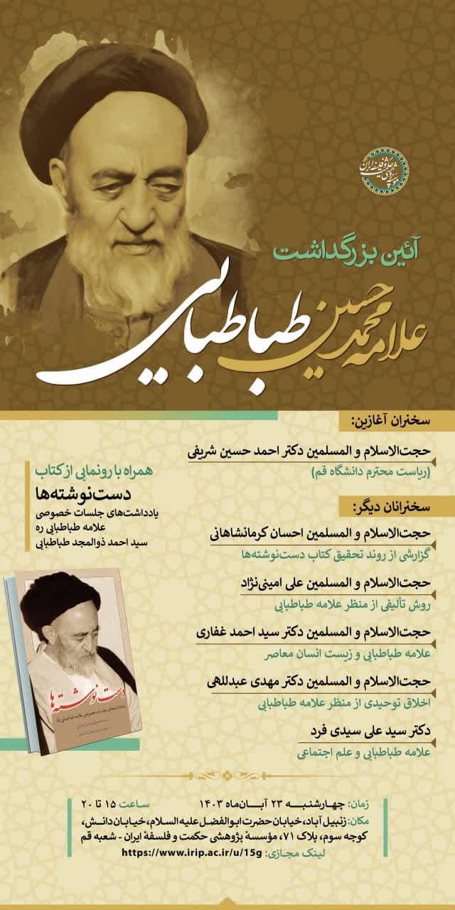 آیین بزرگداشت علامه سید محمدحسین طباطبایی رحمت‌الله علیه