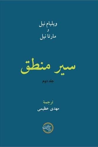 انتشار کتاب «سیر منطق»