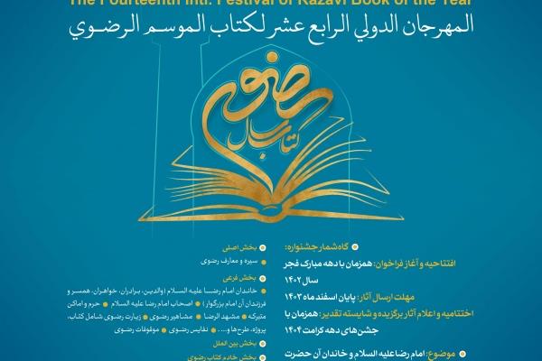 چهاردهمین دوره جشنواره بین المللی کتاب سال رضوی