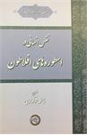 نفس انسانی در 
اسطوره‌های افلاطون